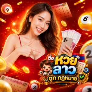 ซื้อ หวย ลาว ถูกกฎหมายเลขหวยหลุด
