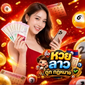 ซื้อหวย ลาว ถูก กฎหมาย ผลหวย