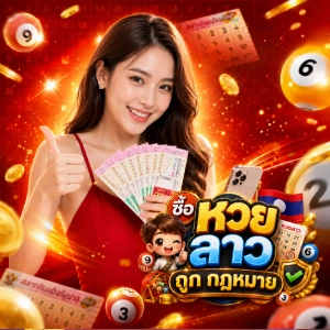 ซื้อ หวยลาว ถูก กฎหมาย หวยสด
