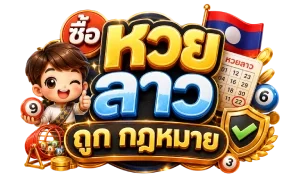 ซื้อ หวย ลาว ถูก กฎหมาย